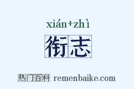 衔志是什么意思的图片